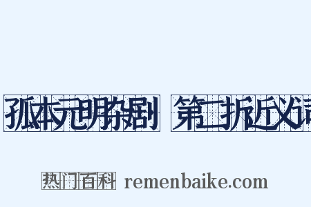 孤本元明杂剧·第二折近义词是什么意思的图片